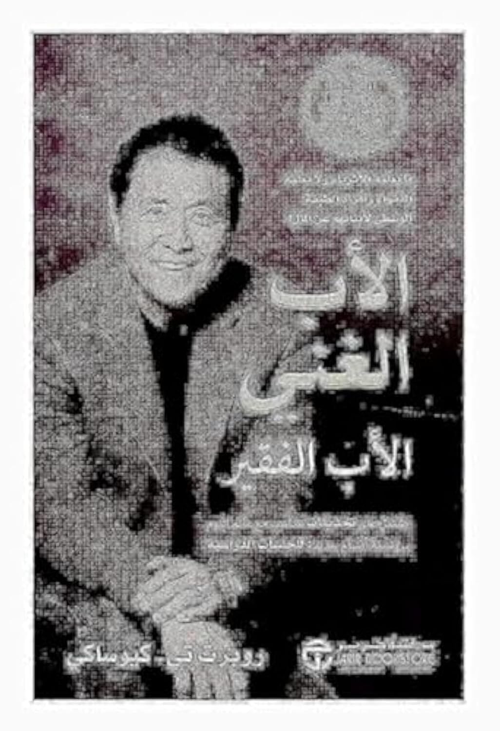bonballoon كتاب الأب الغني و الأب الفقير روبرت تى كيوساكى مكتبة جرير‎ Book Paperback Novel Rich Father and Poor Father Robert T Kiyosaki Jarir Bookstore
