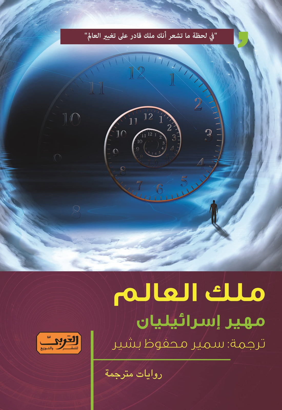 ملـك العالم (قصة شجرة العائلة)