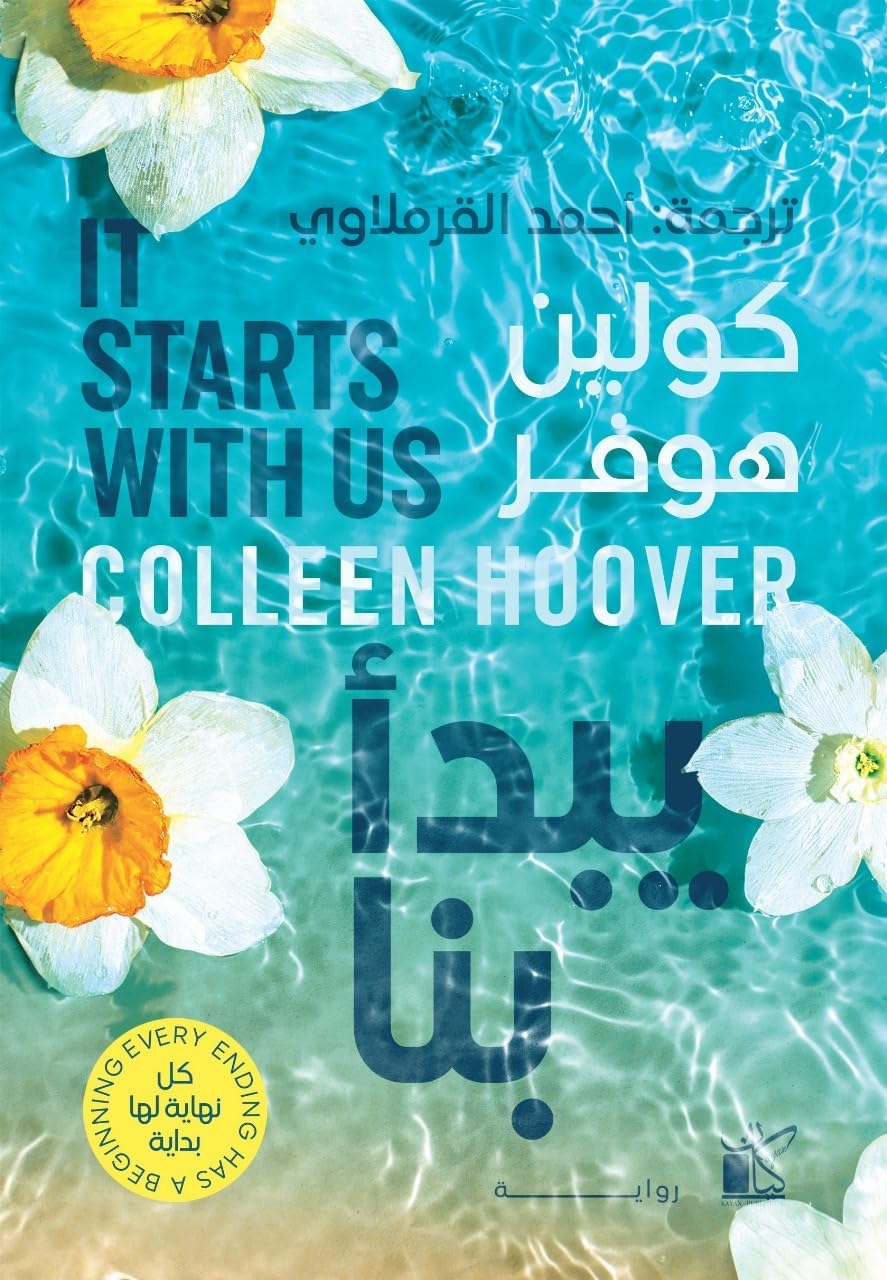 It Starts with Us by Colleen Hoover, Arabic Edition Novel