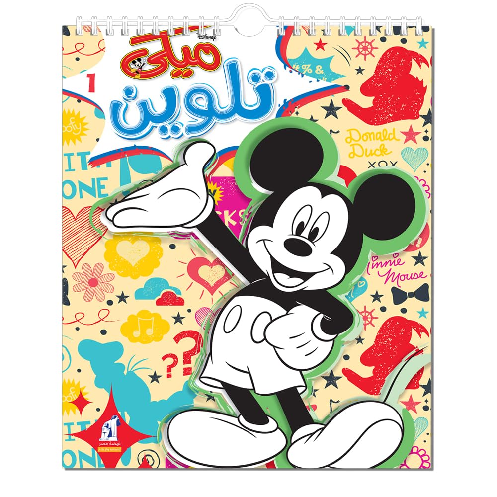 ميكي تلوين سلك رقم 1