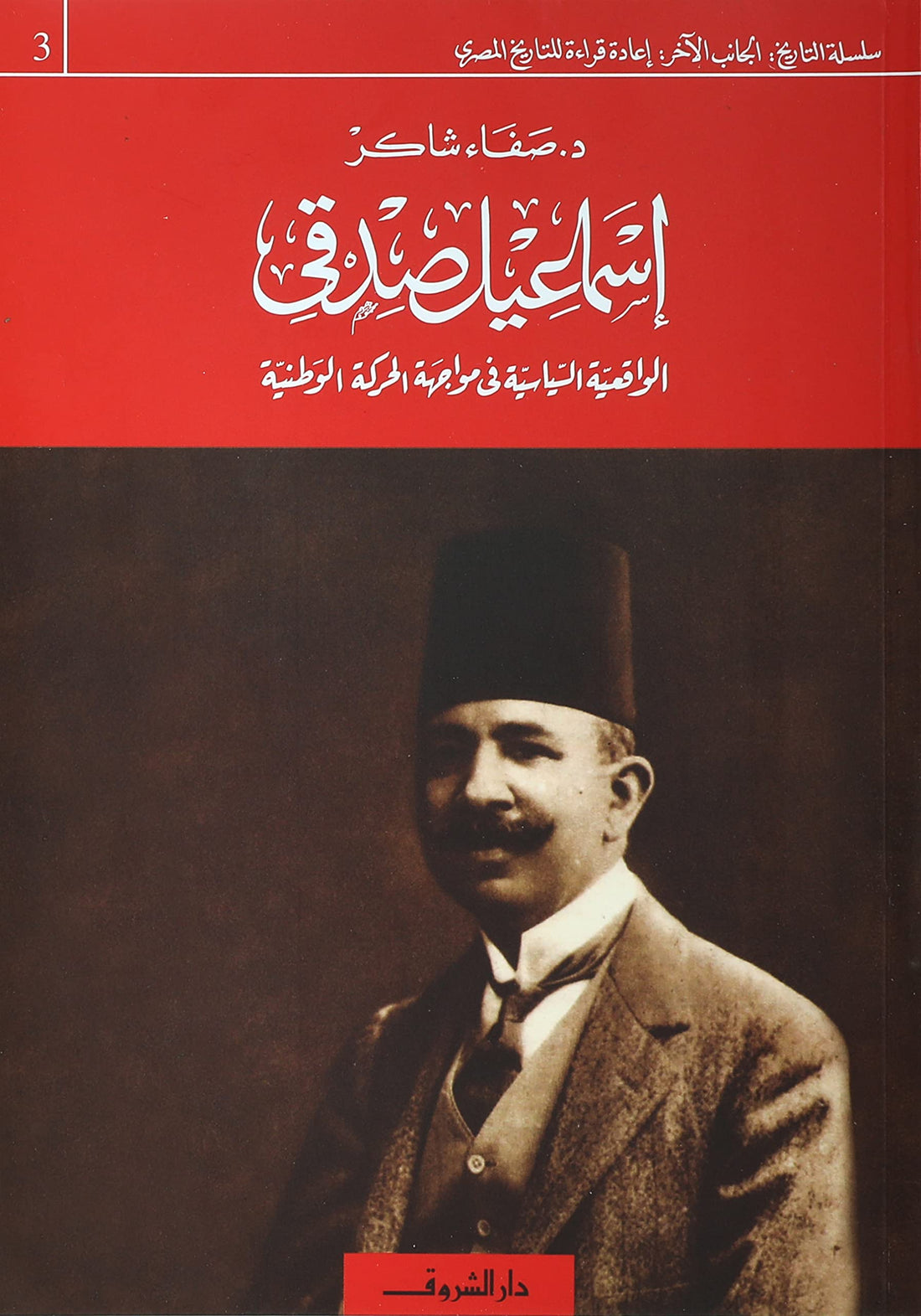 اسماعيل صدقي الواقعية السياسية