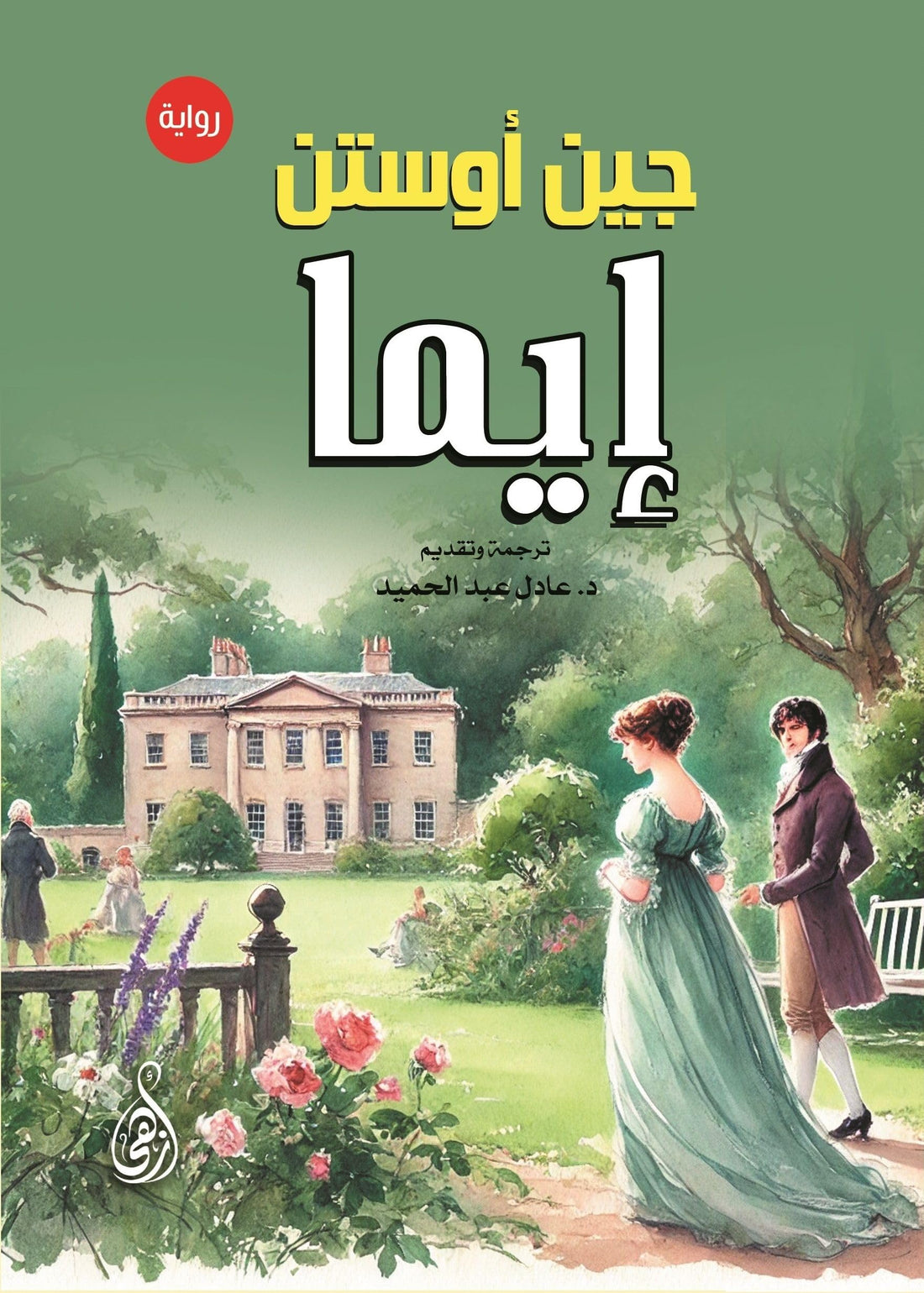 Emma (Novel)