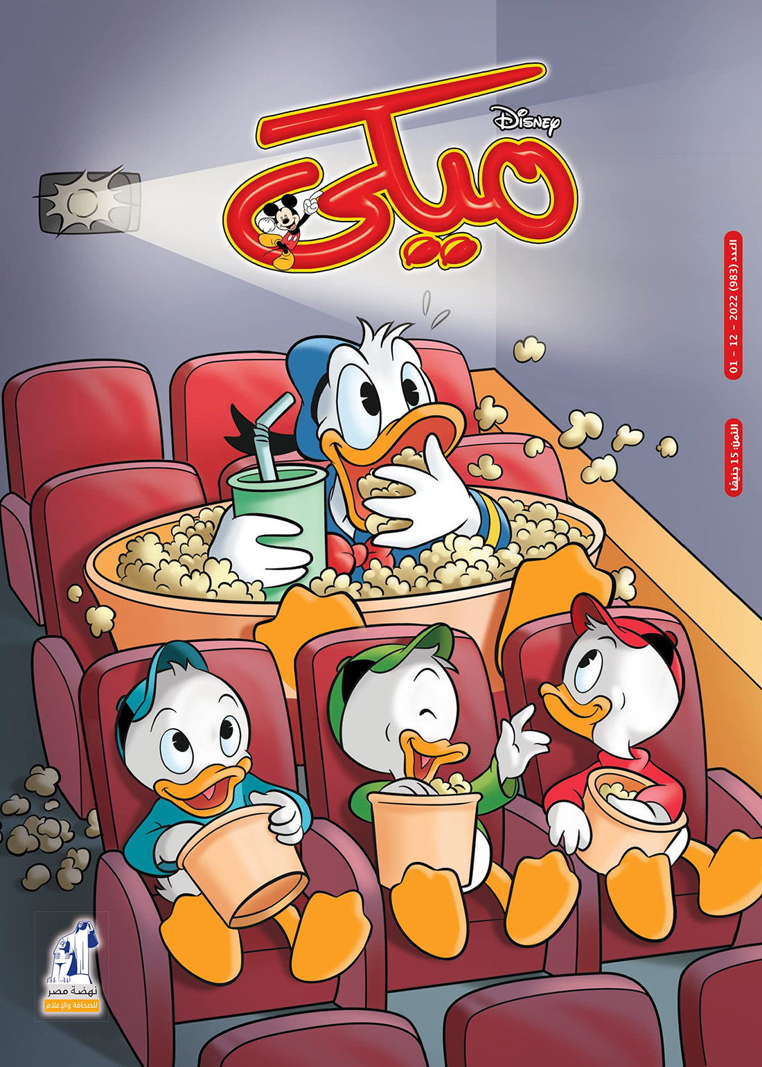 Mickey Magazine - مجلة ميكى العدد 983