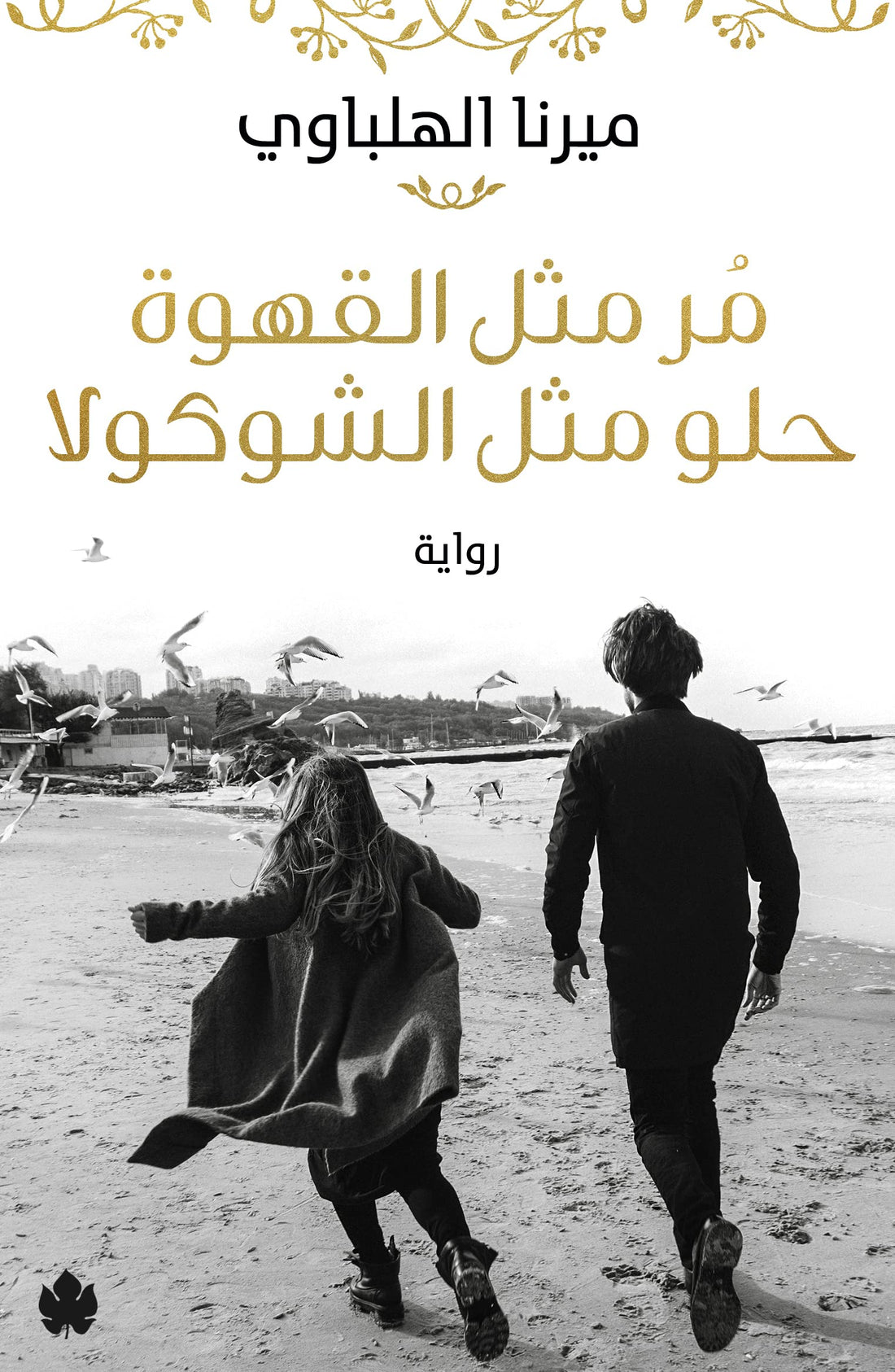 Al-Karma publishers مر مثل القهوة حلو مثل الشوكولا بقلم ميرنا الهلباوي