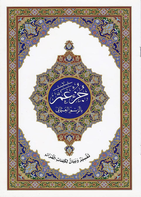 Quran Memorization Uncle Part for Kids and Young Adults – Premium Decorative Print | 36 Surah with Clear Line and Suitable for Memorization and Repetition (15 Count)