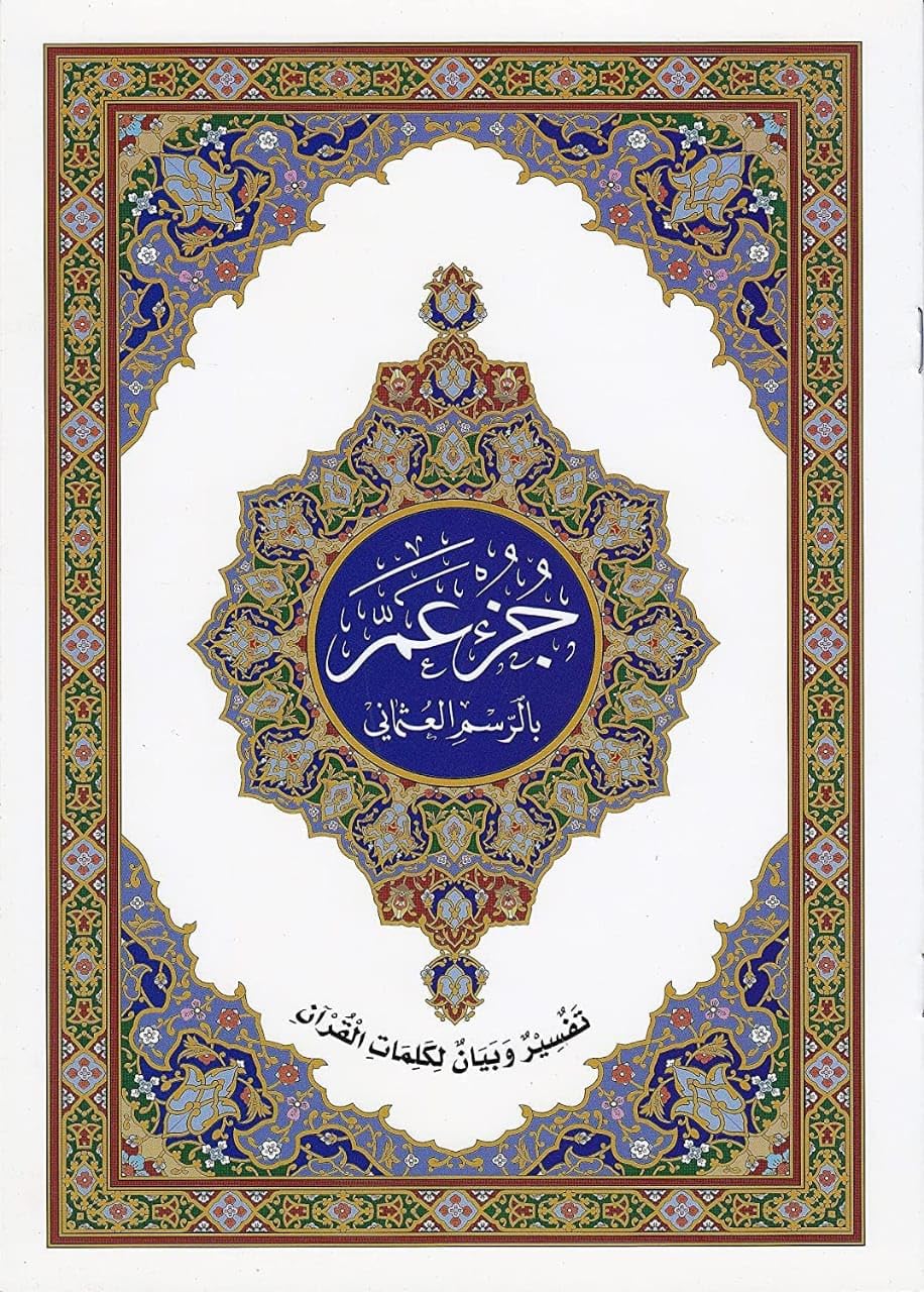 Quran Memorization Uncle Part for Kids and Young Adults – Premium Decorative Print | 36 Surah with Clear Line and Suitable for Memorization and Repetition (15 Count)