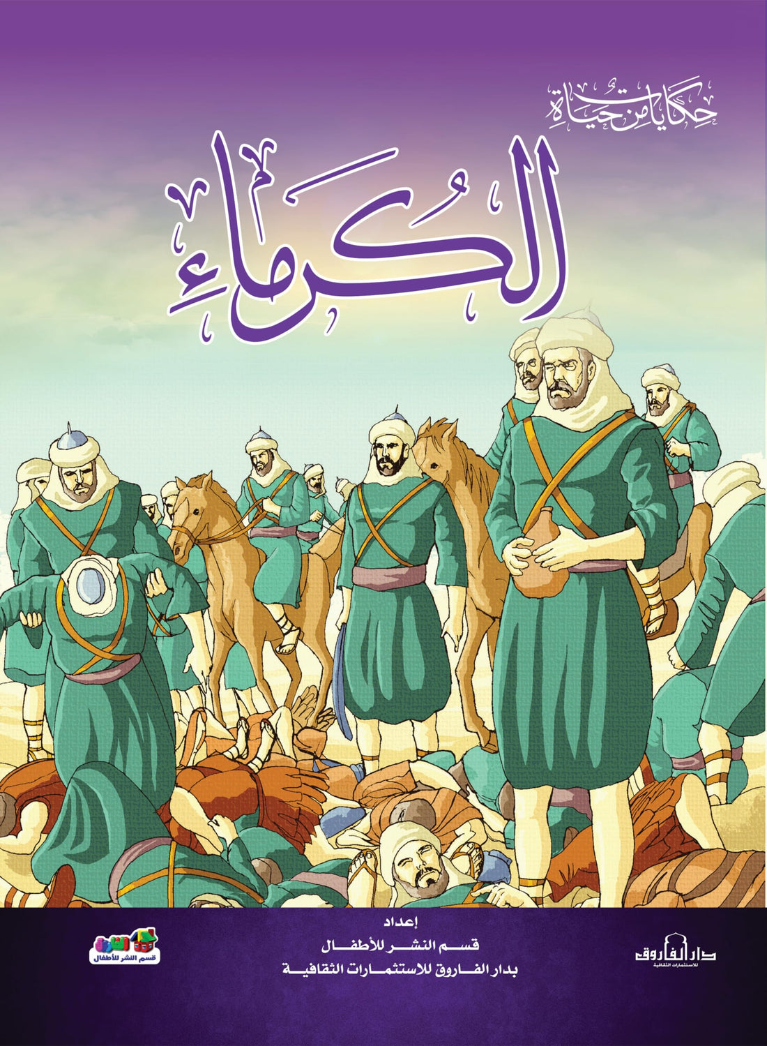 الكرماء(حكايات من حياة)