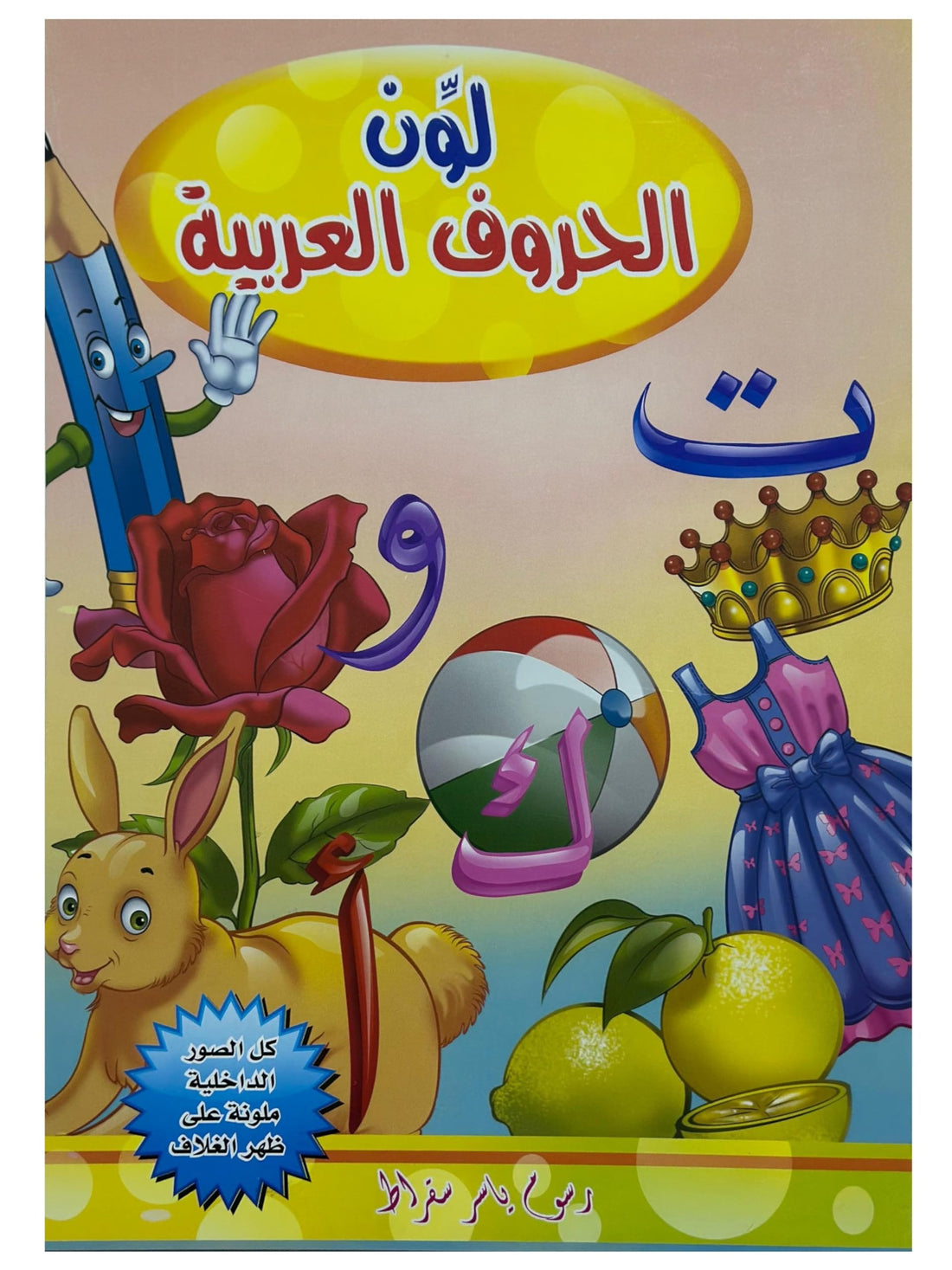 Coloring Book - For Kids, For Learning, Educational Activity Book (Arabic Alphabet)