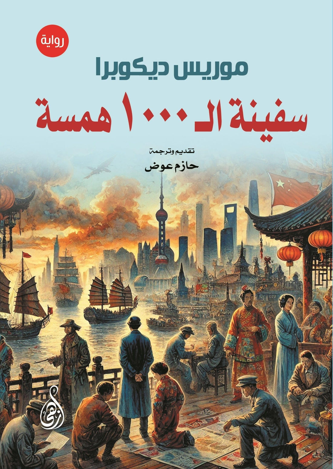 Ship The 1000 Hamsa (Novel)