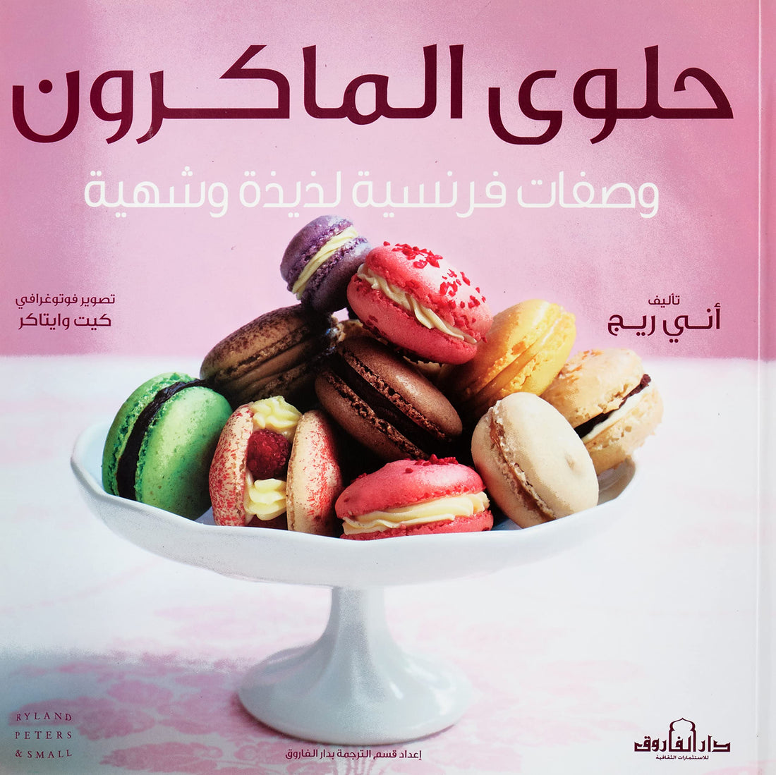 Dar Al Farouk حلوى الماكرون "ألوان" وصفات فرنسية لذيذة وشهية
