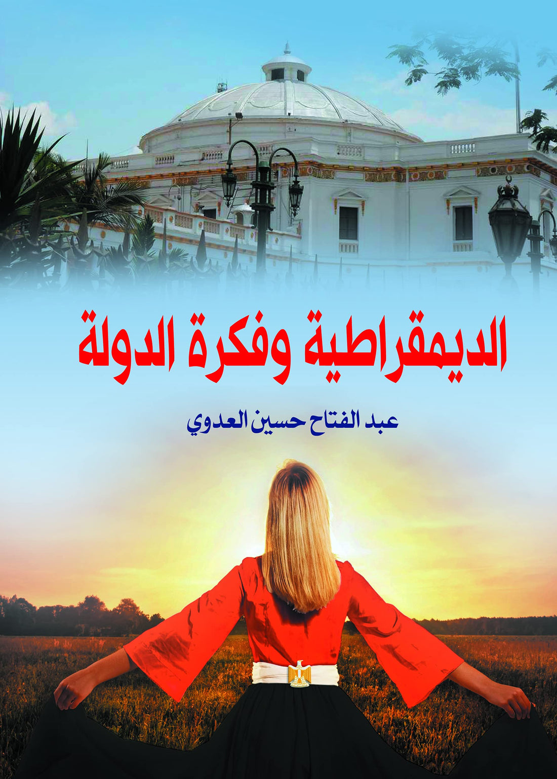 الديمقراطية وفكرة الدولة بقلم عبد الفتاح حسين العدوي