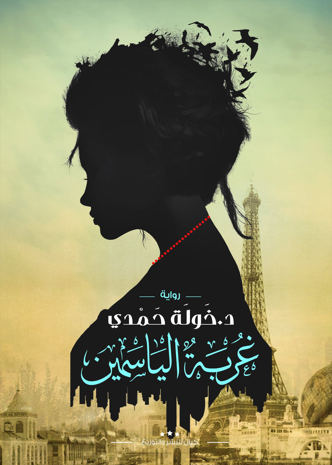 Ghorbat Al Yasmeen Novel Book