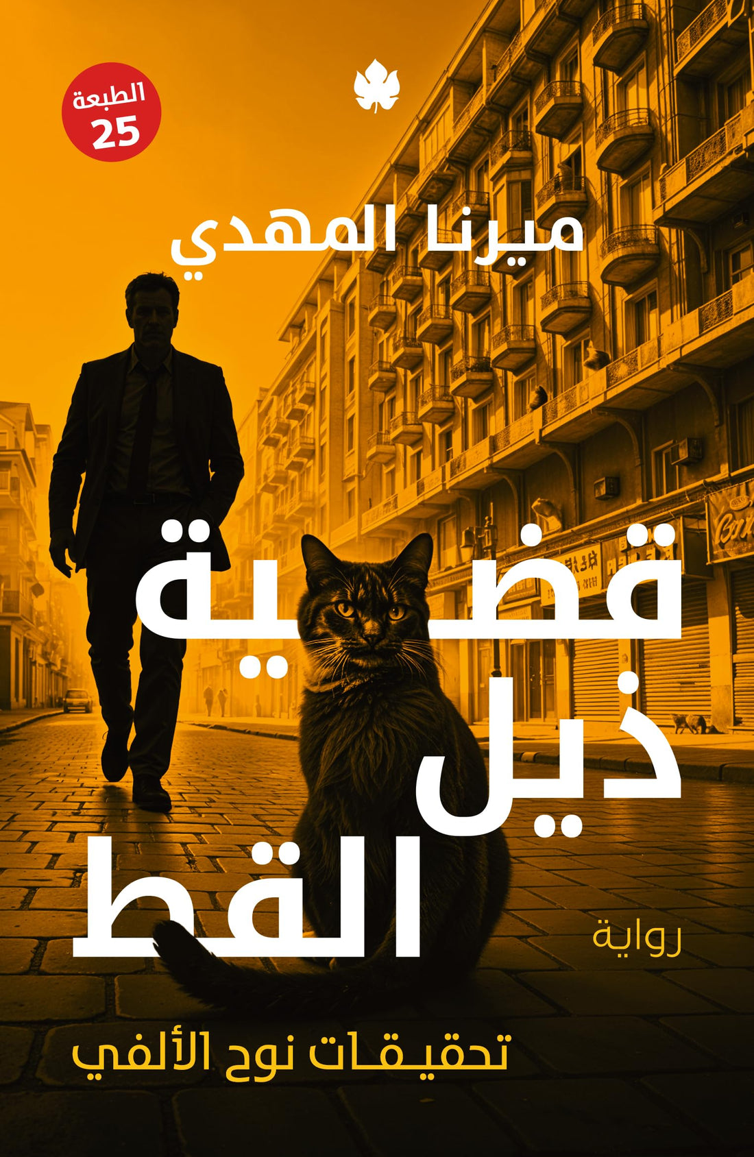 قضية ذيل القط: تحقيقات نوح الألفي ج4