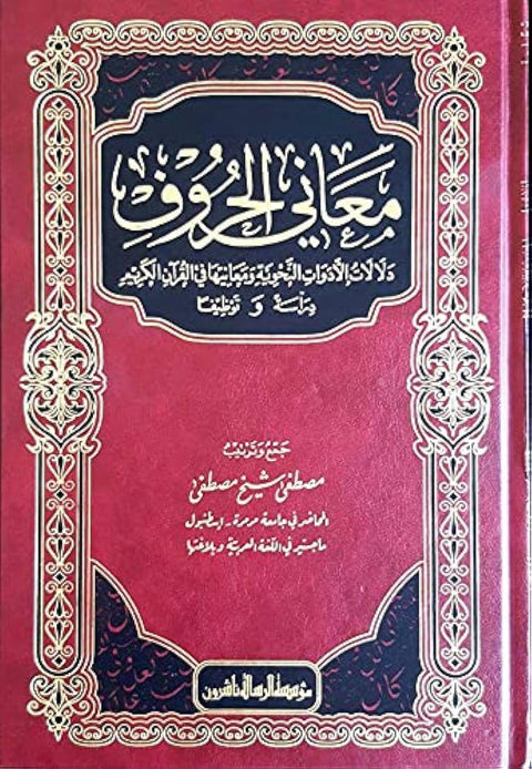 Al Risala Foundation معاني الحروف , Hardcover