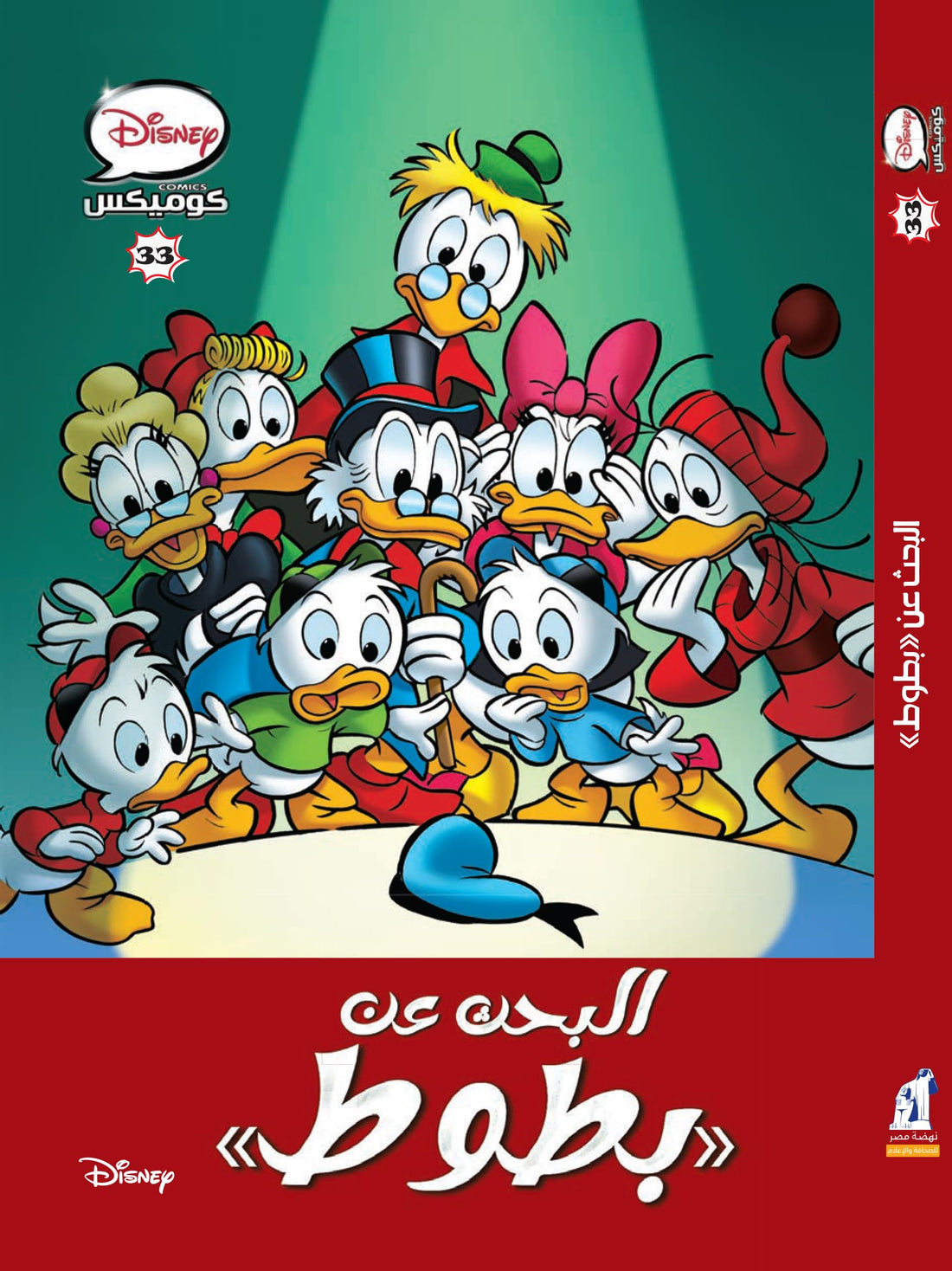 ديزني كوميكس 33 - البحث عن بطوط