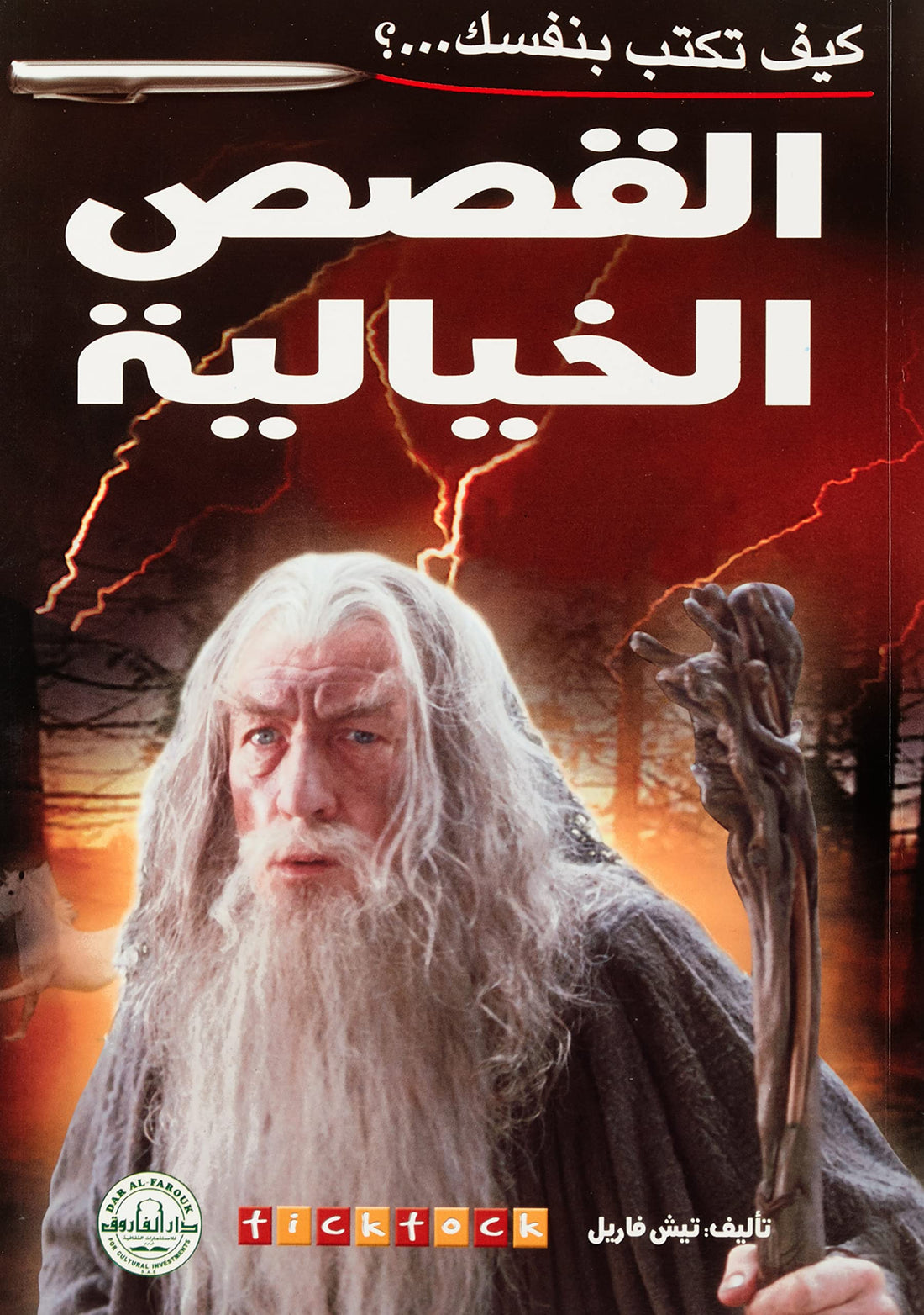 Dar Al Farouk كيف تكتب بنفسك القصص الخيالية؟