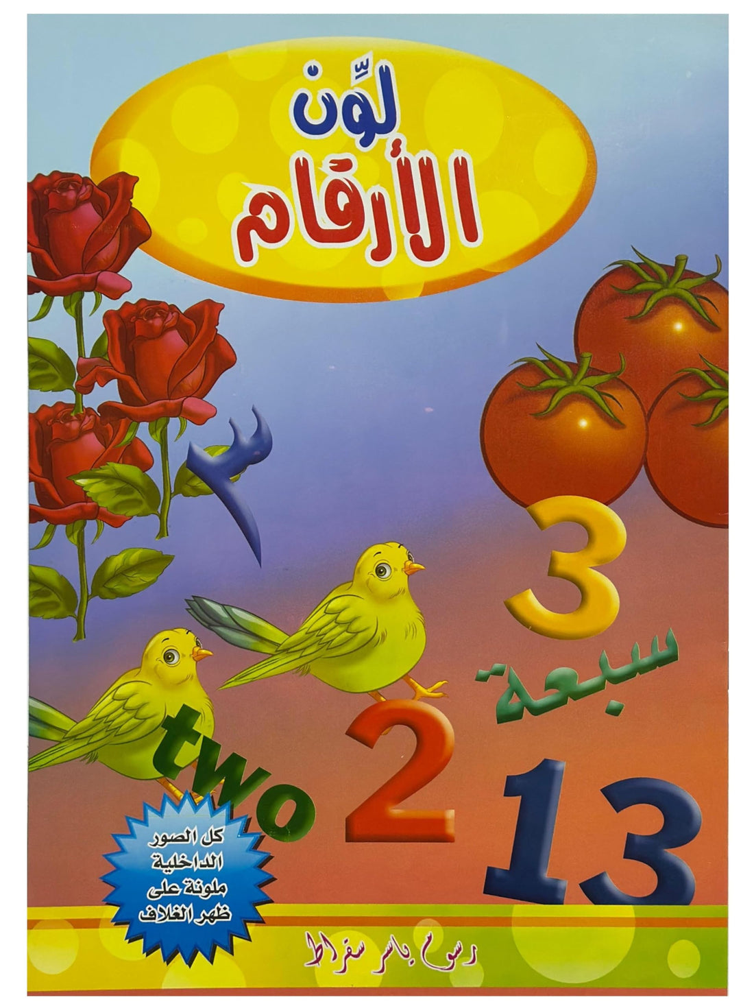 Coloring Book - For Kids, For Learning, Educational Activity Book (Numbers)