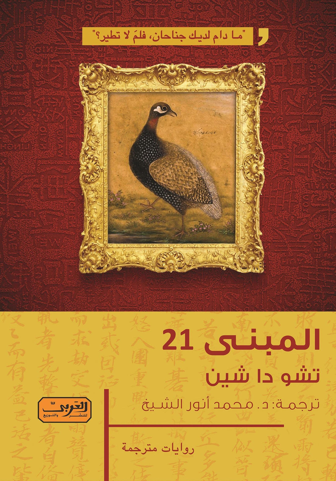 المبني 21 بقلم تشو دا شين تجليد غير معروف