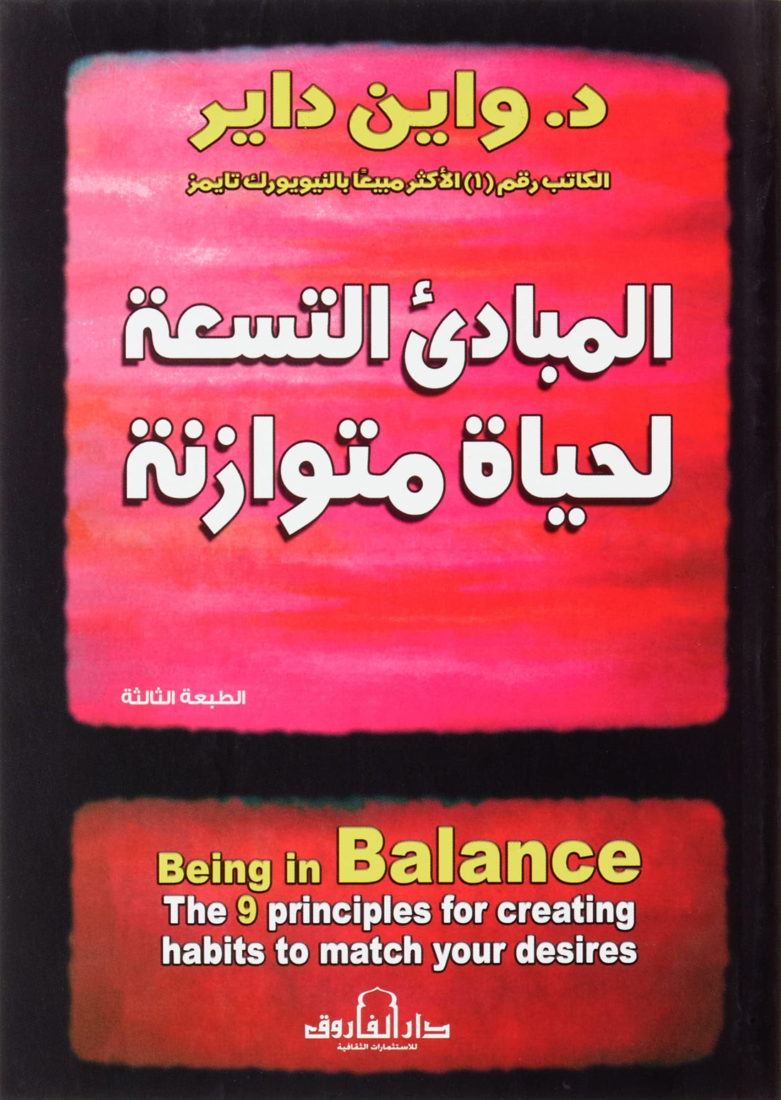 Dar Al Farouk المبادئ التسعة لحياة متوازنة (الطبعة الثالثة)