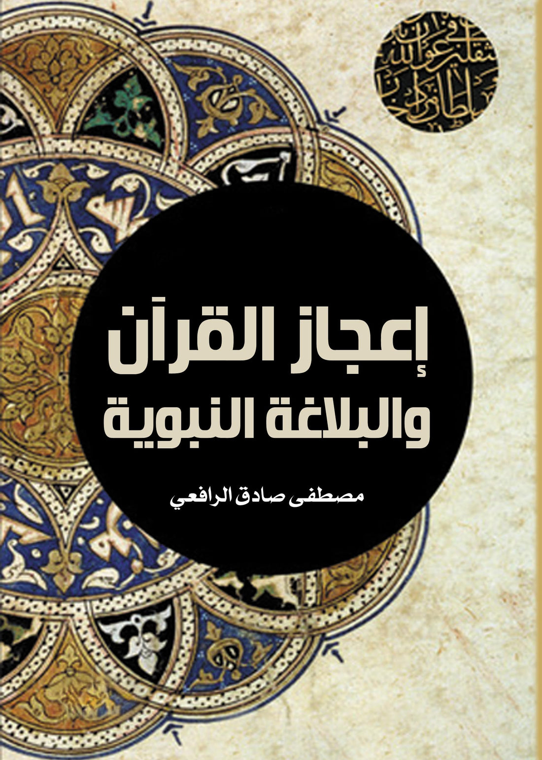Ijazaz Quran and Prophetic Rhetoric