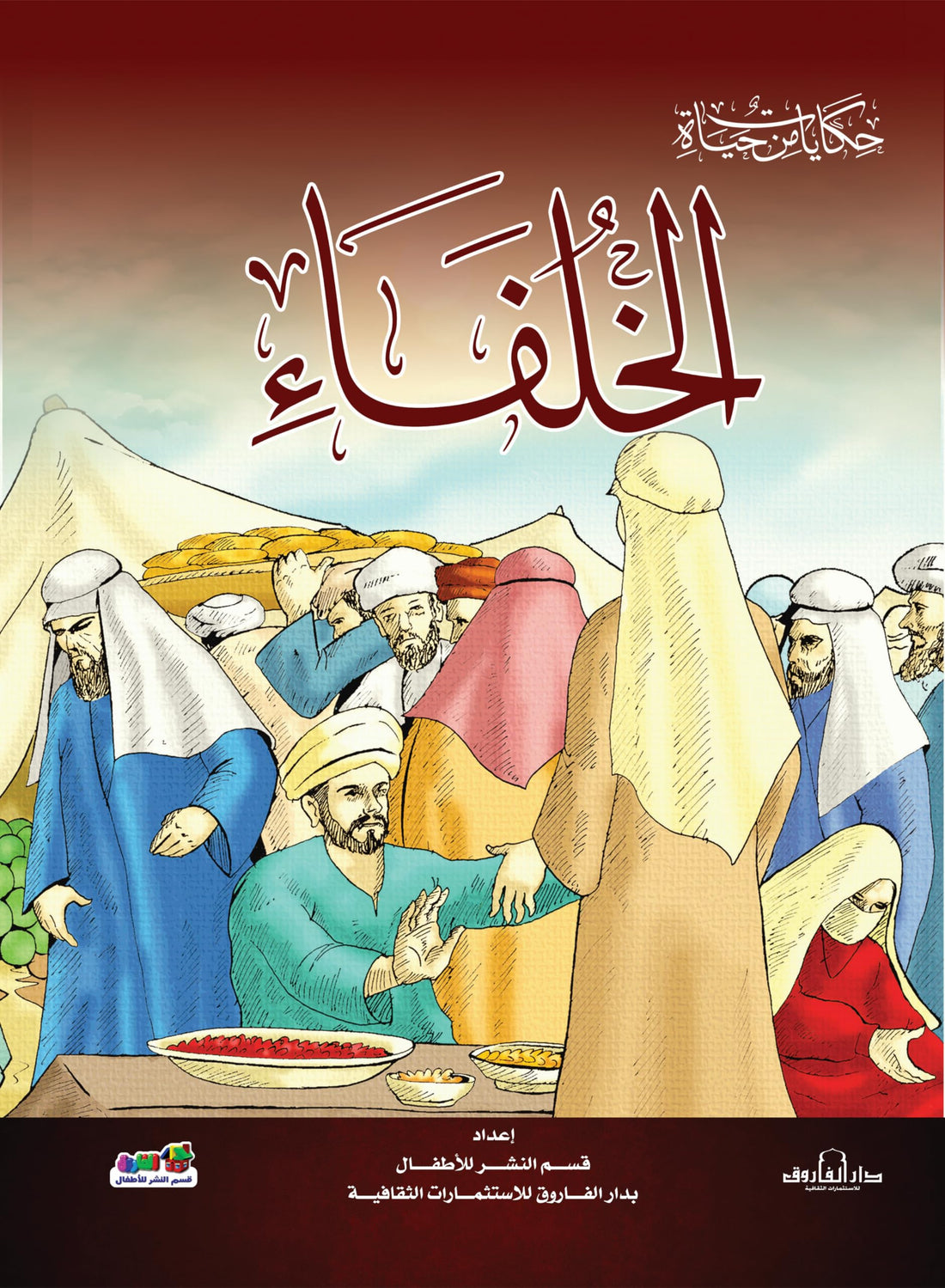 الخلفاء (حكايات من حياة)