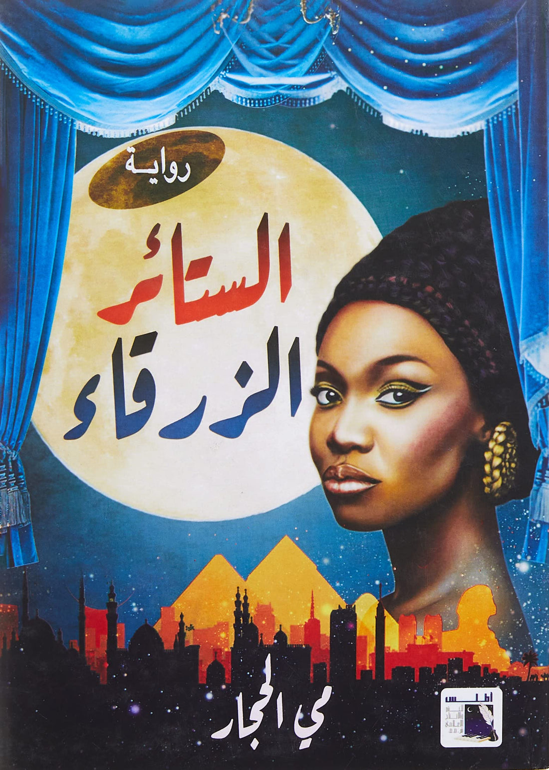 الستائر الزرقاء