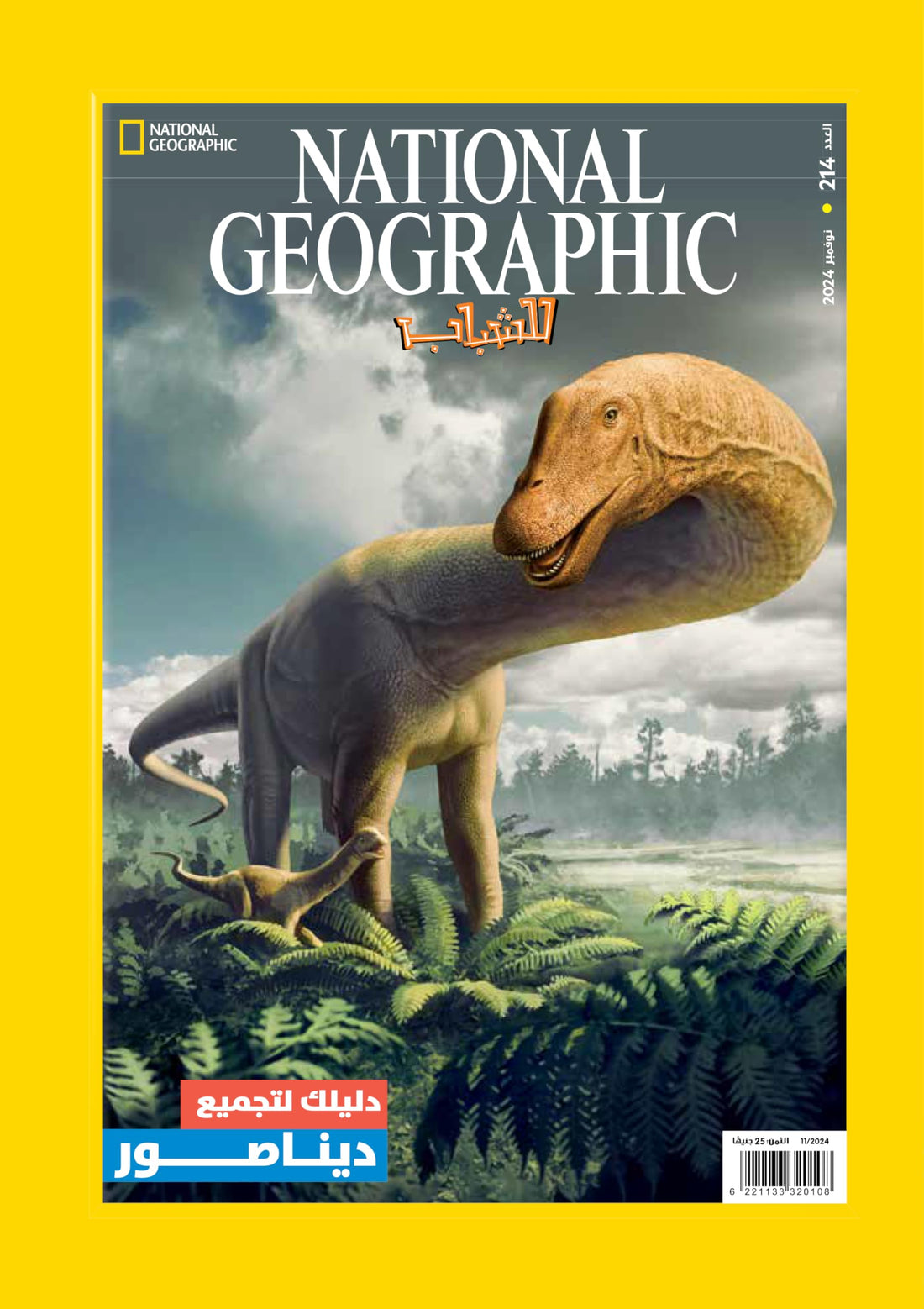 مجلة ناشيونال جيوجرافيك للشباب - National Geographic magazine العدد214