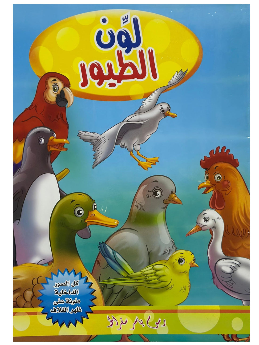 Coloring Book - For Kids, For Learning, Educational Activity Book (Birds)