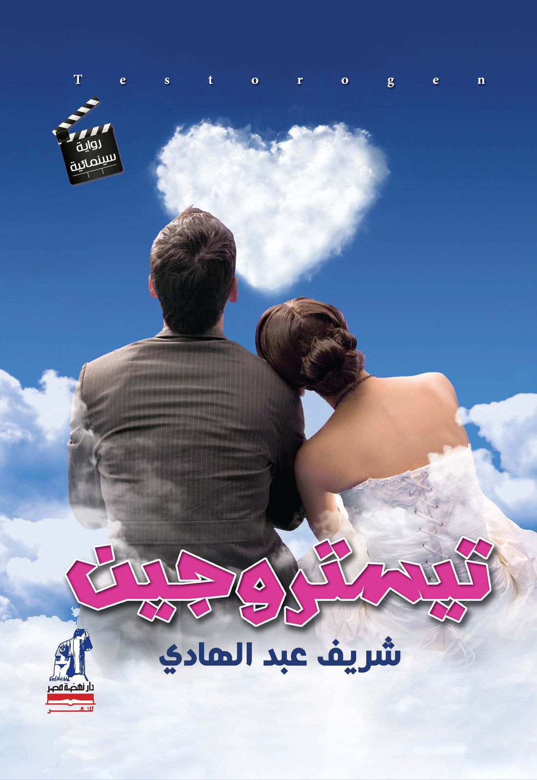 تستروجين