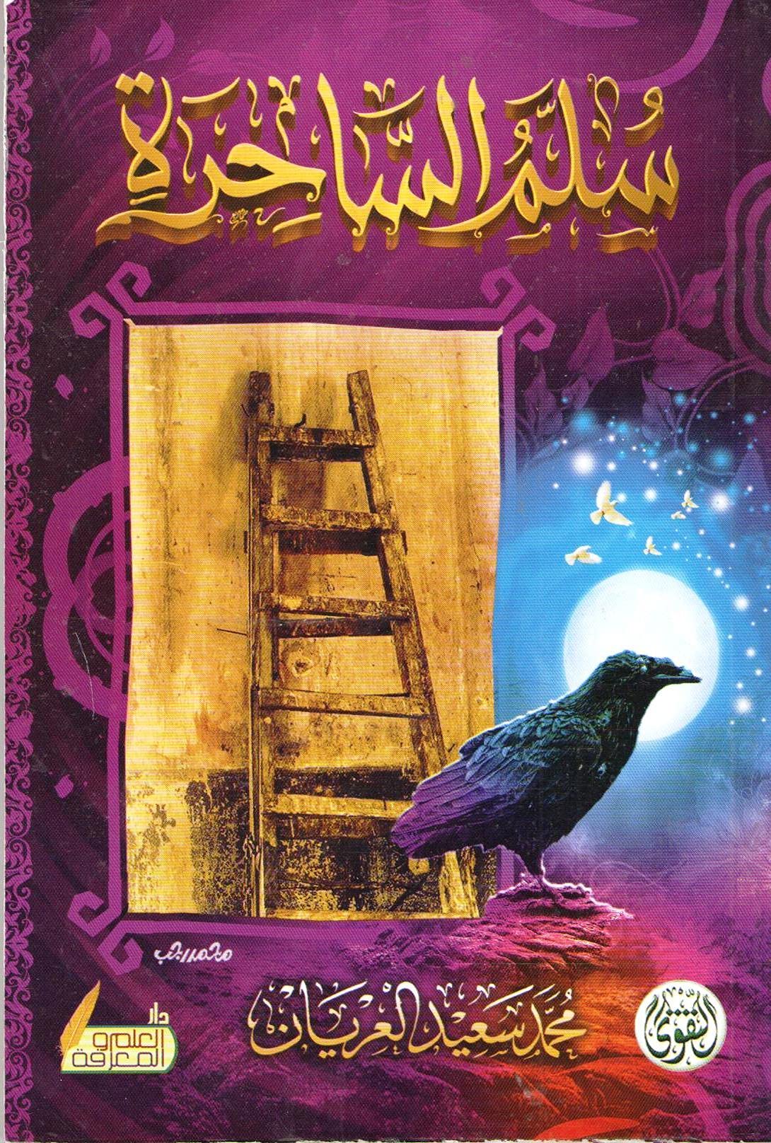 سلم الساحرة , paperback