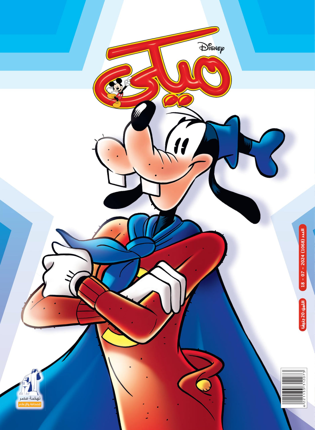 Mickey Magazine - مجلة ميكى العدد 1066