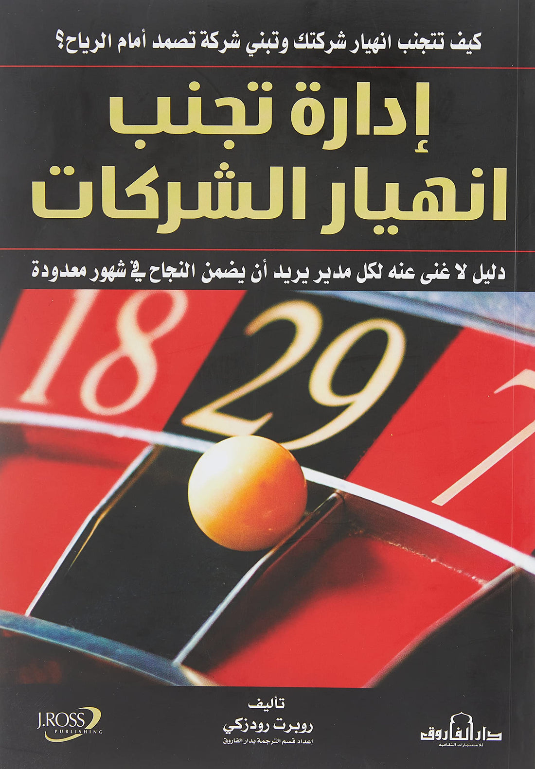 Dar Al Farouk إدارة تجنب انهيار الشركات