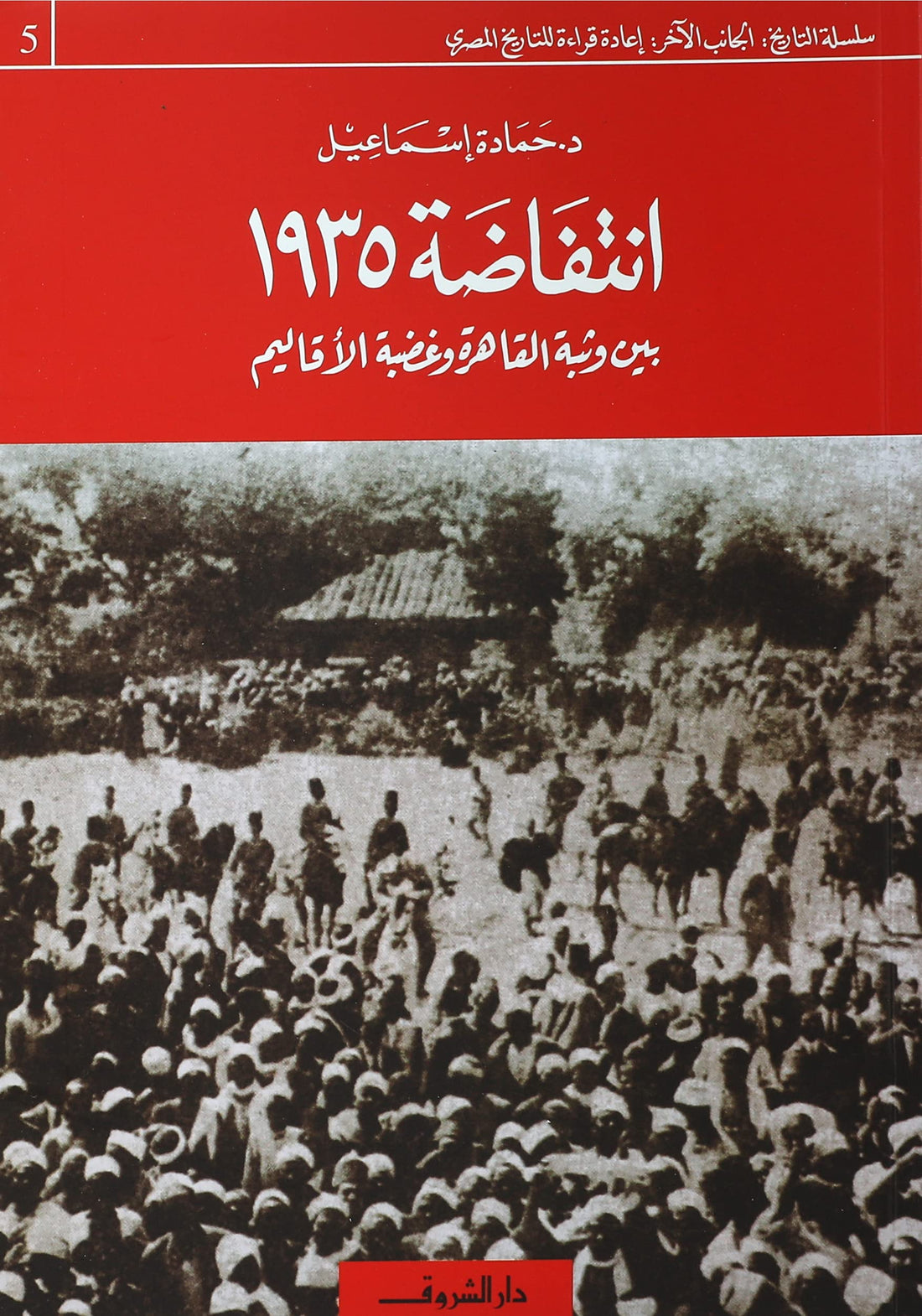 Dar Elshorouk for publishing انتفاضة 1935 وثبة القاهرة وغضب