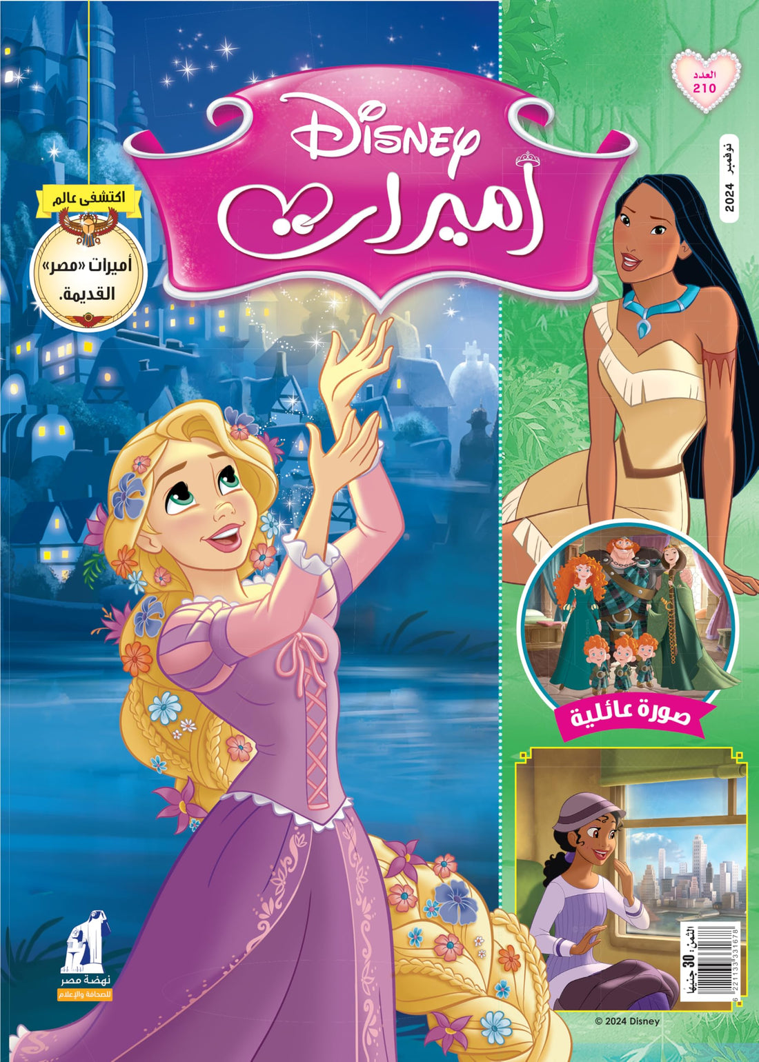 مجلة الأميرات العدد 210