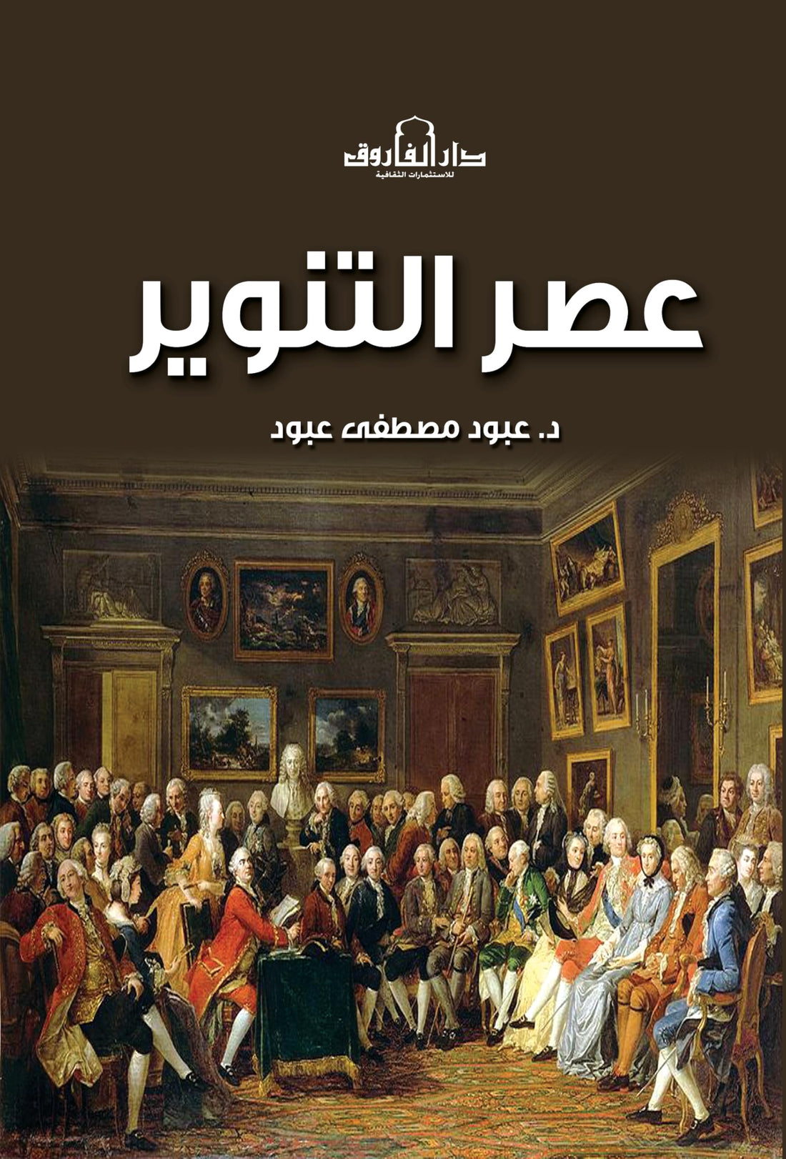 عصر التنوير