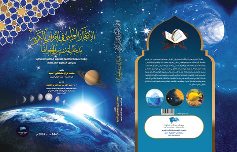 Scientific Miracles in the Holy Quran: an introduction to teaching geography (Islamic educational vision to develop the curriculum of geography in different stages of education) colorful