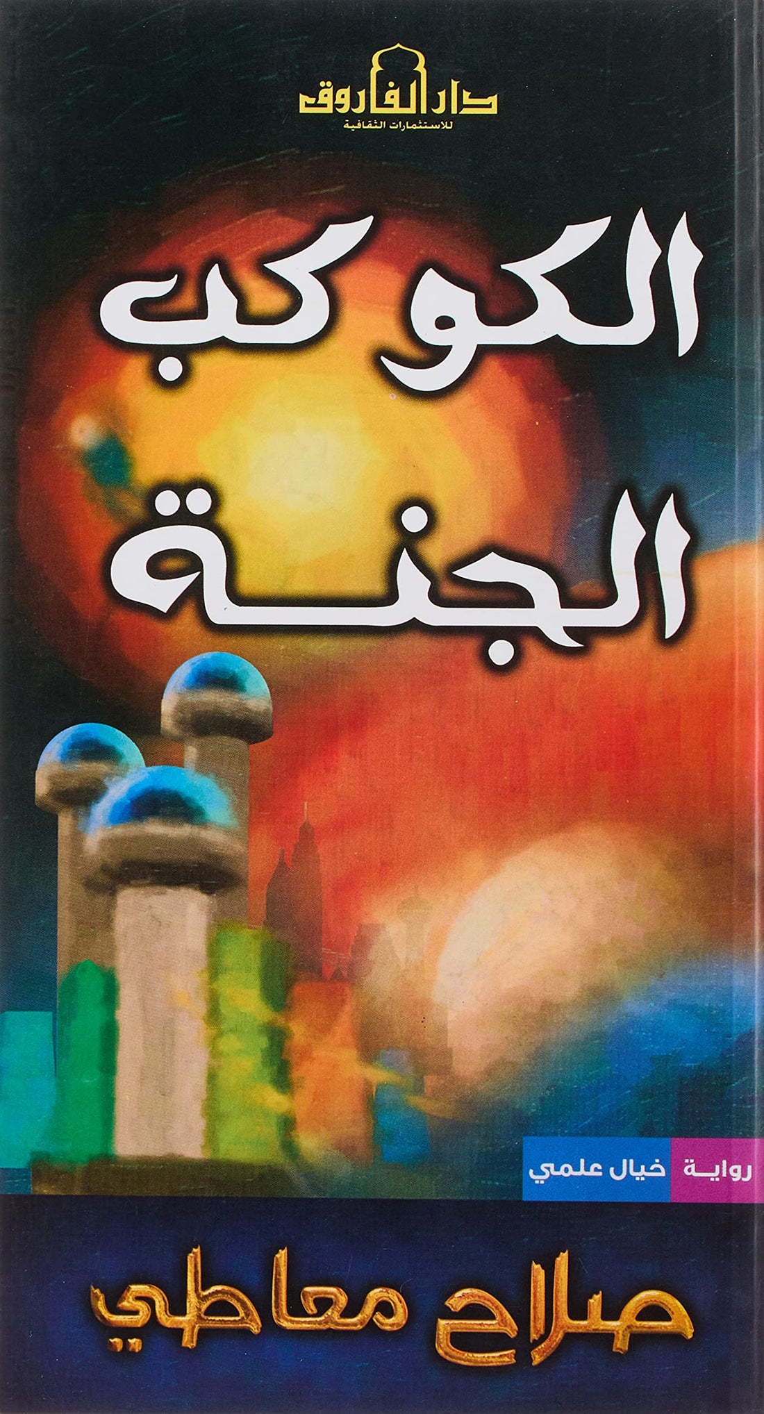 Dar Al Farouk الكوكب الجنة رواية