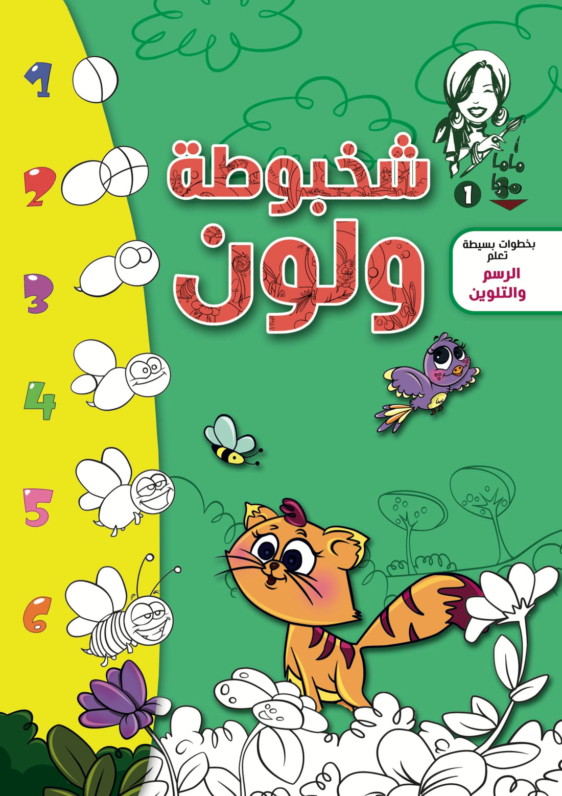 ماما مها شخبوطه ولون