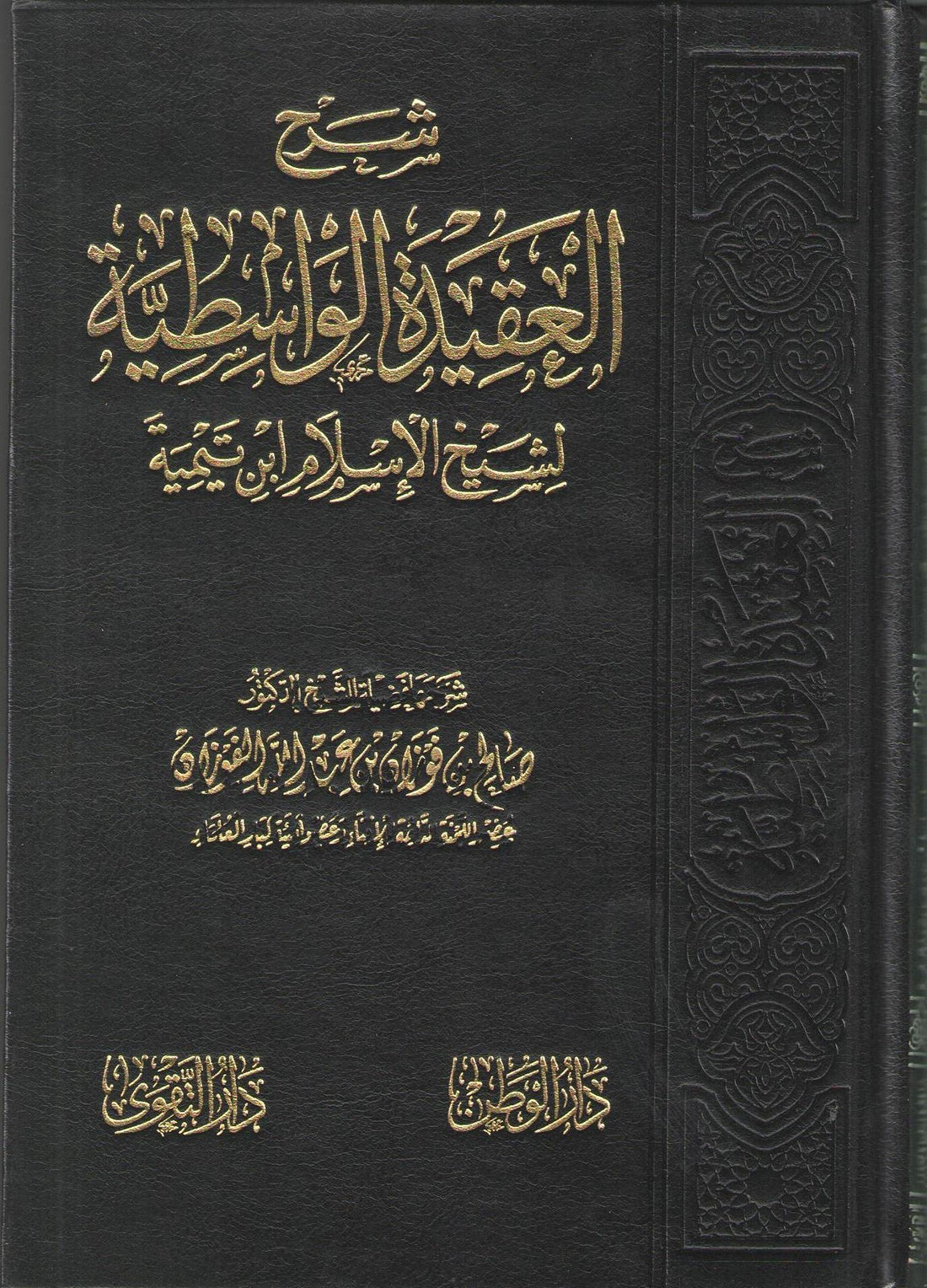 شرح العقيدة الواسطية لشيخ الاسلام إبن تيمية , hardcover