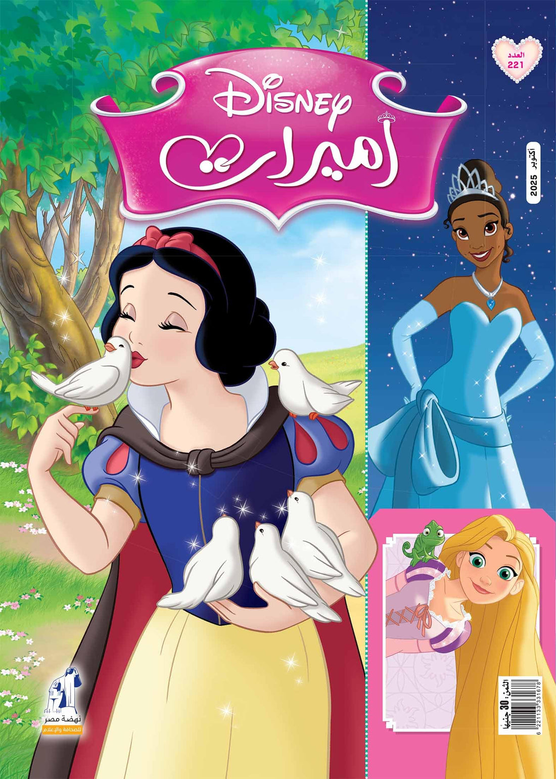 Disney Princesses Magazine - مجلة أميرات العدد 221