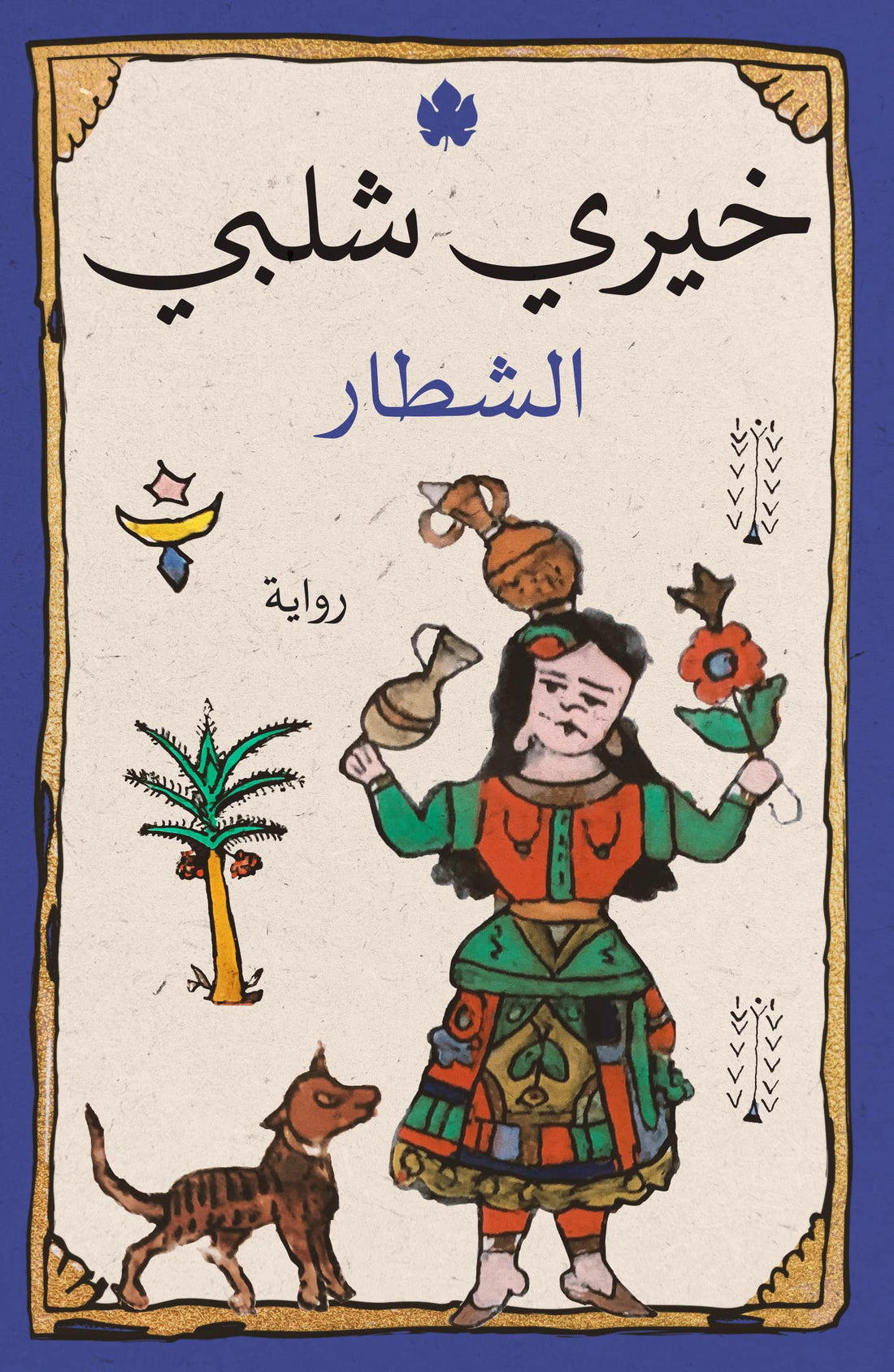 AL Karma Publisher الشطار