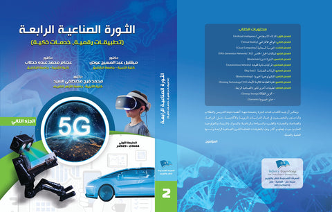 "Industrial Revolution 4: Digital Applications - Smart Services Part 2
