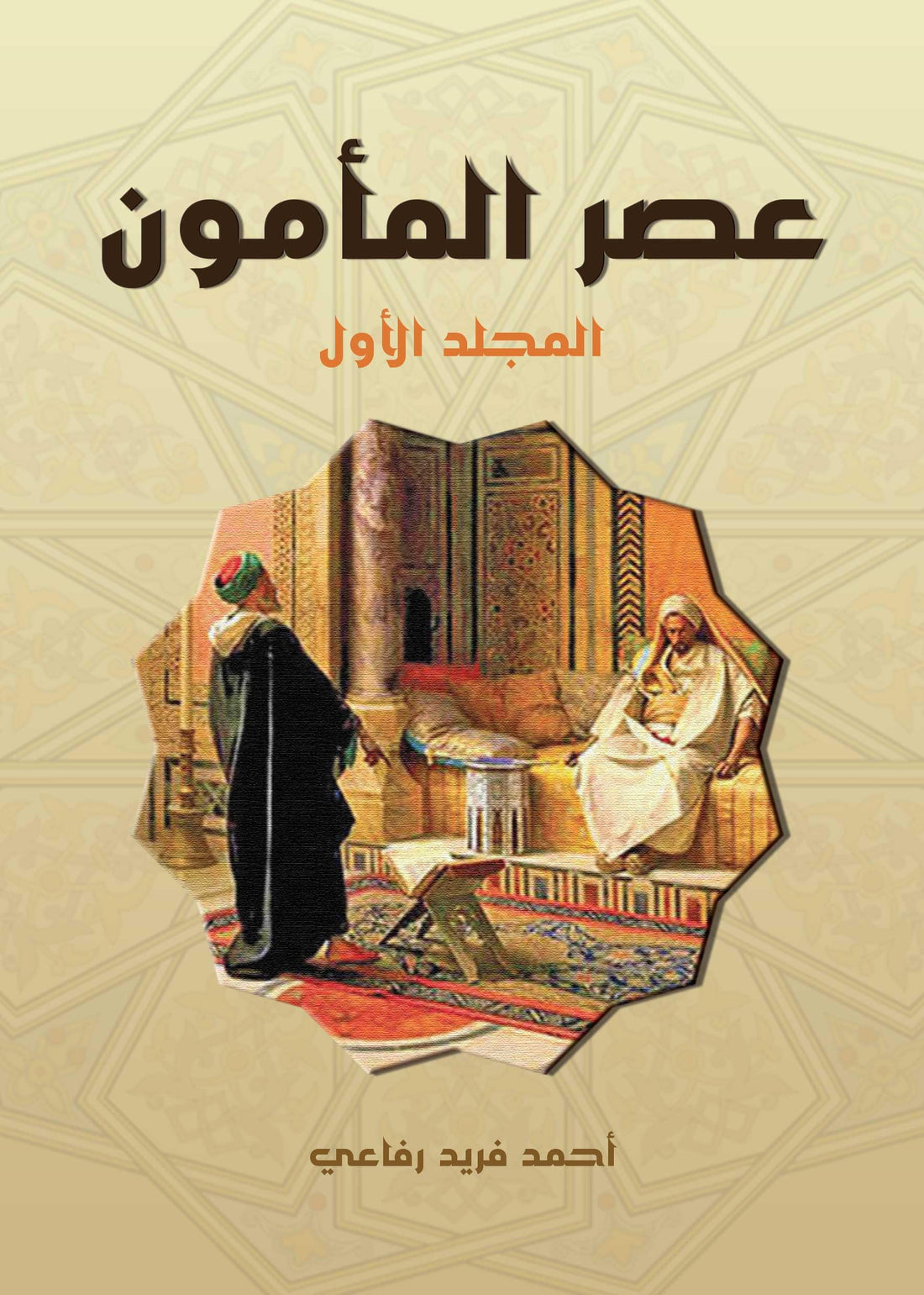 Asr Al Maamoun (3 Parts)
