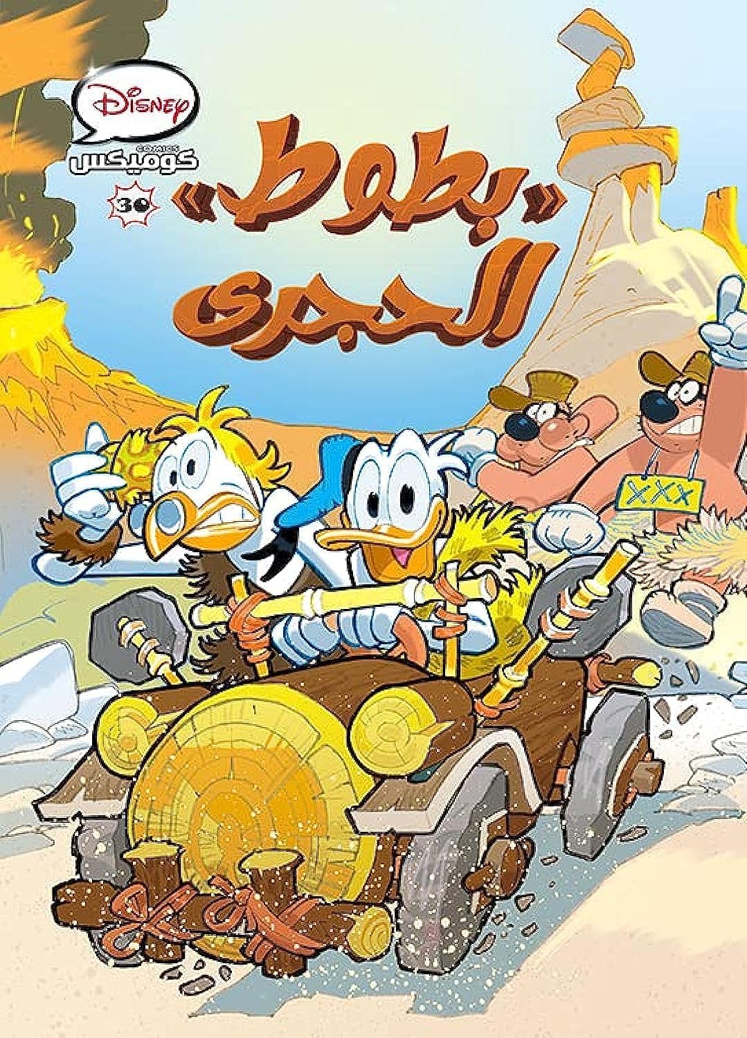 ديزنى كوميكس -30 بطوط الحجري
