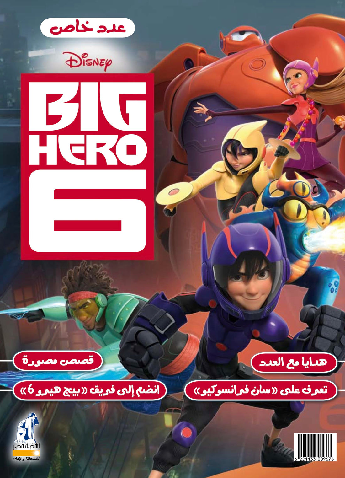 مجلة big hero