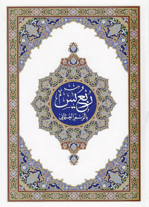 Quarter-Yin Quran with Ottoman Painting