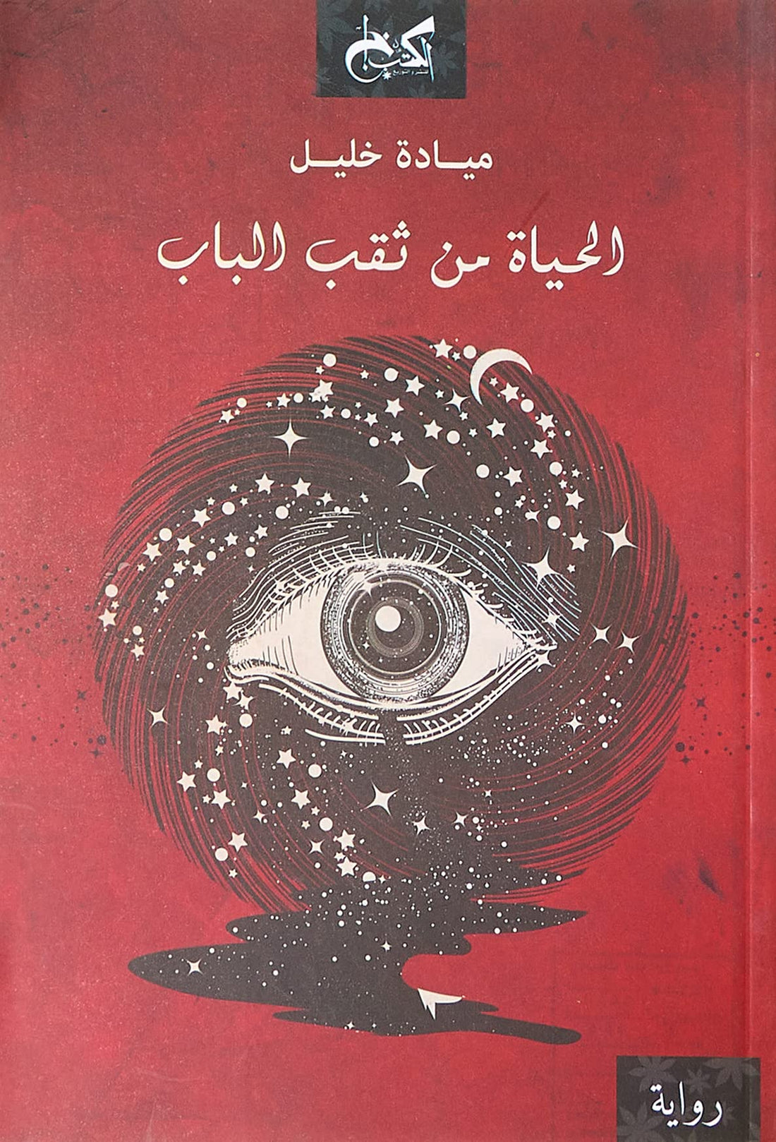 كتاب الحياة من ثقب الباب بقلم ميادة خليل