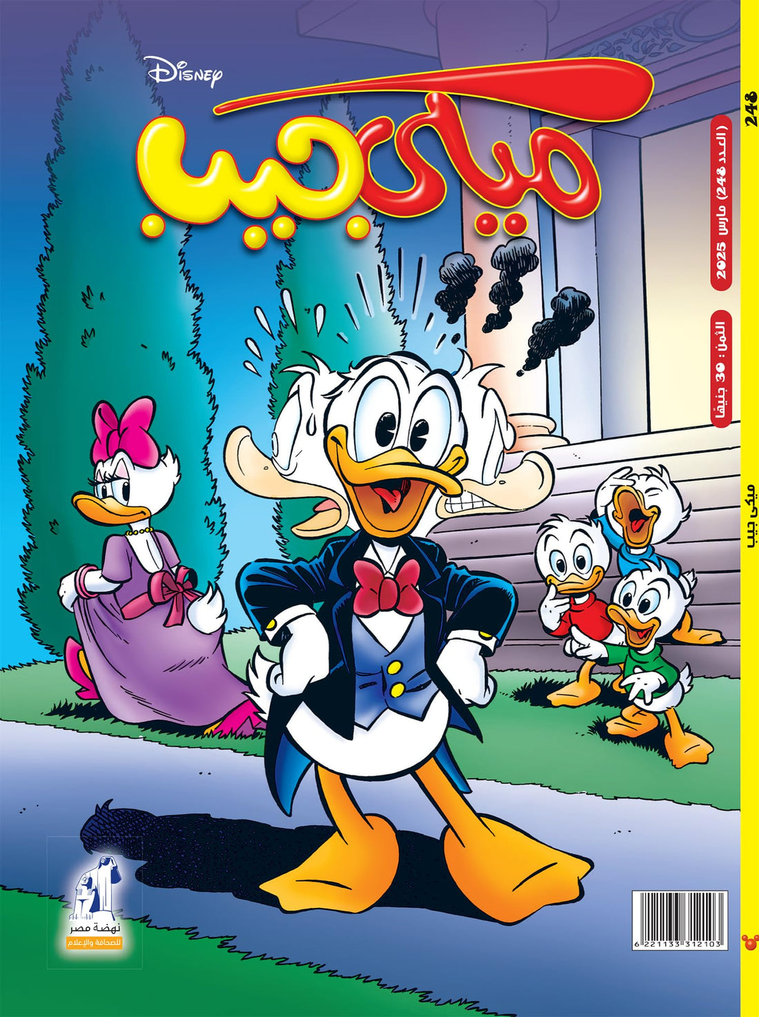 مجلة ميكى جيب العدد 248