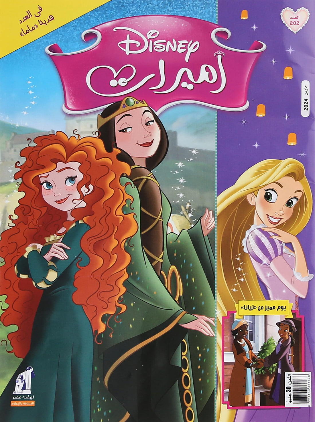 مجلة الأميرات العدد 202