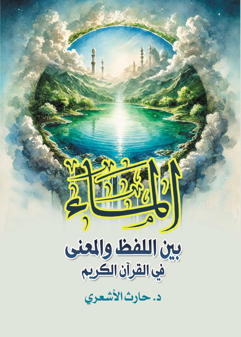 Water Between Word And Meaning In The Holy Quran